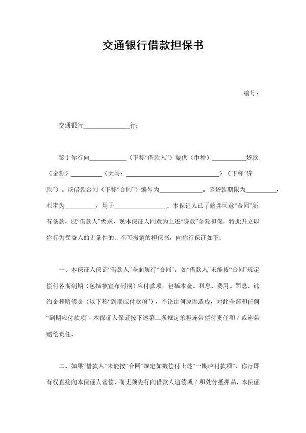 交通银行借款担保书