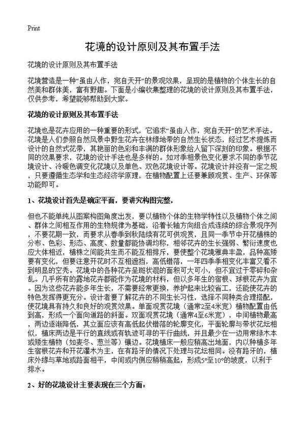 花境的设计原则及其布置手法