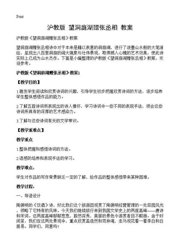 沪教版《望洞庭湖赠张丞相》教案