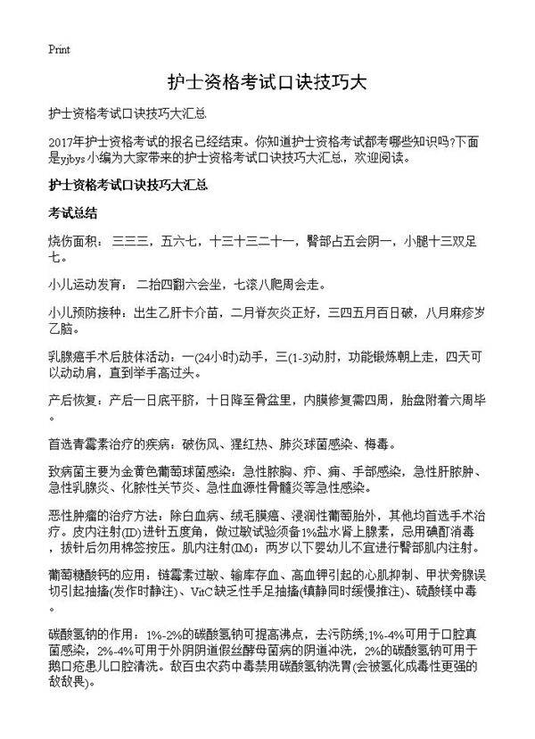 护士资格考试口诀技巧大