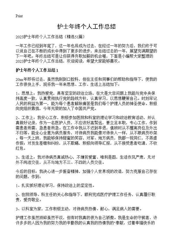 护士年终个人工作总结51篇