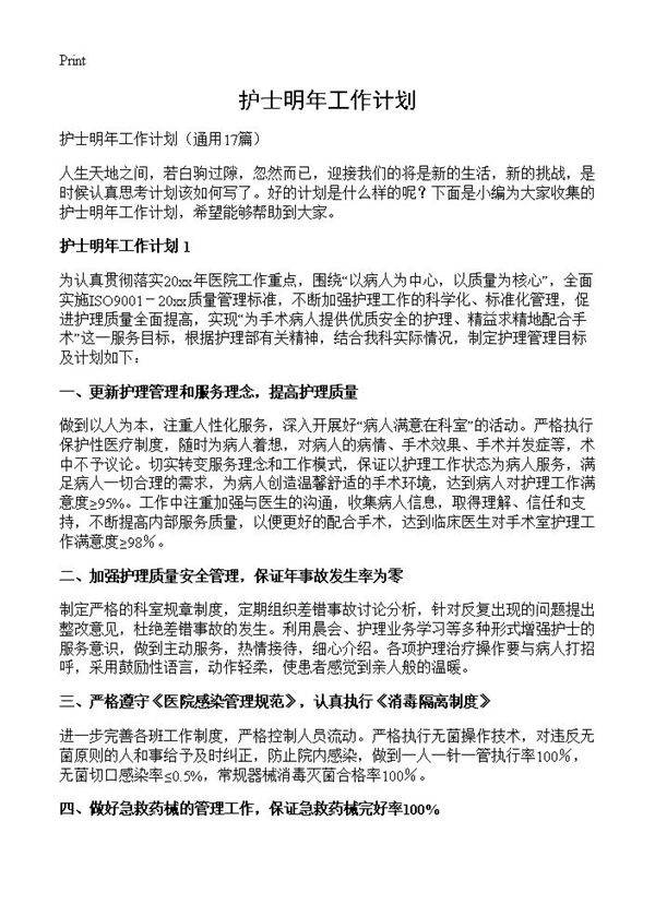 护士明年工作计划17篇