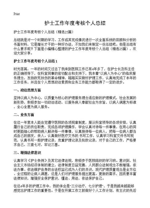 护士工作年度考核个人总结25篇