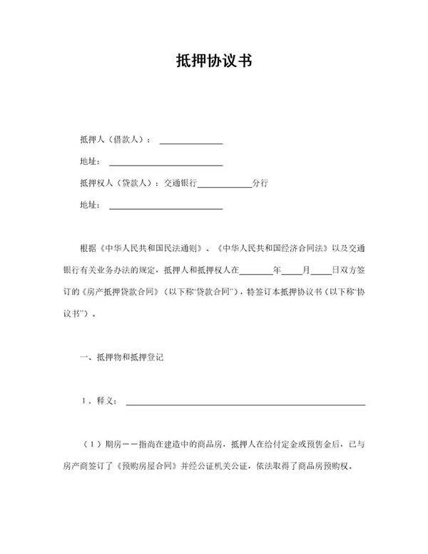 抵押协议书模板