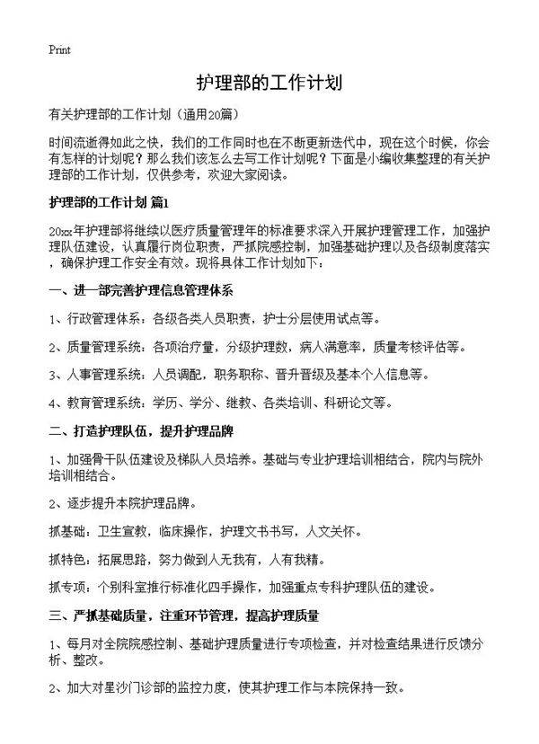护理部的工作计划20篇