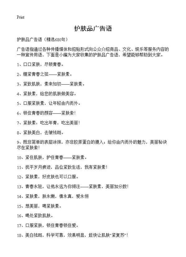 护肤品广告语680篇