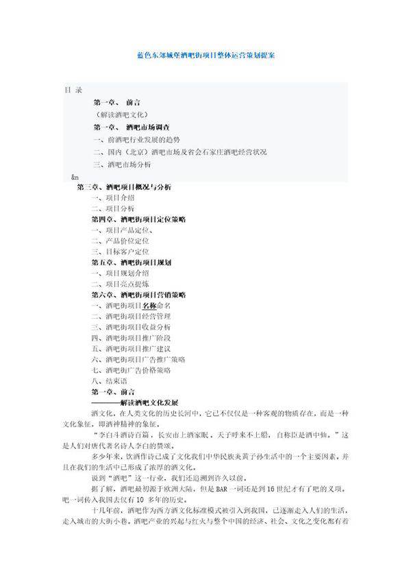 东郊城堡酒吧街项目整体运营策划提案