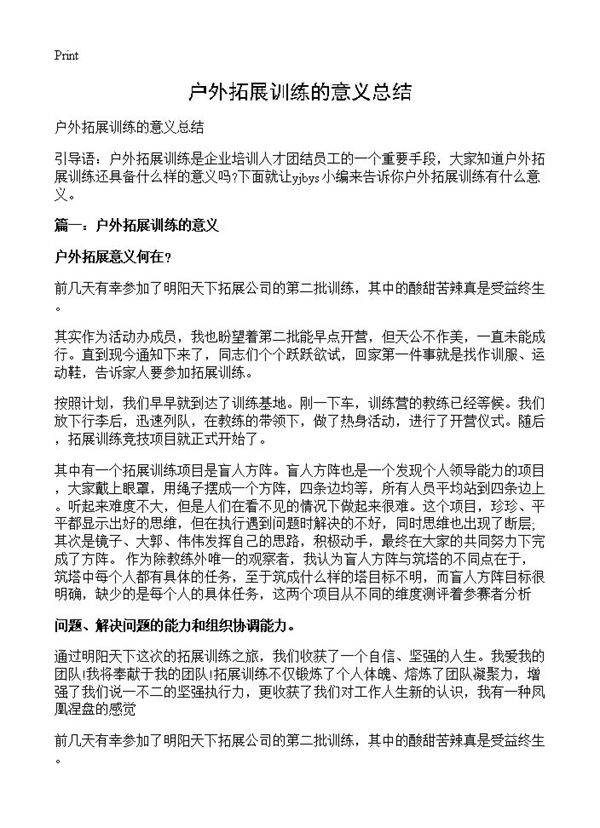 户外拓展训练的意义总结