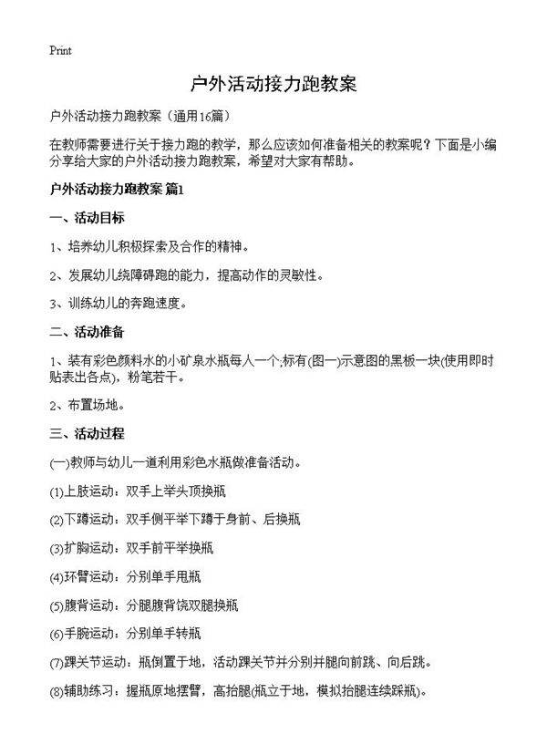 户外活动接力跑教案16篇