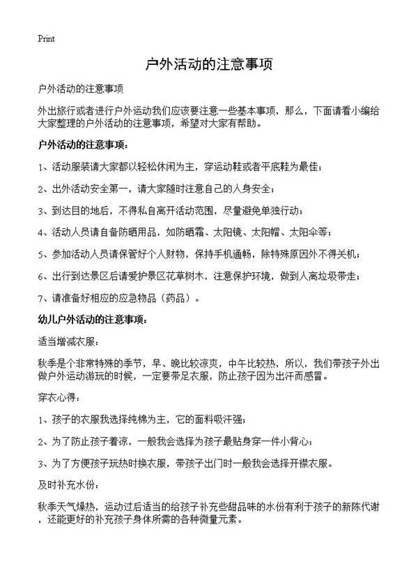 户外活动的注意事项