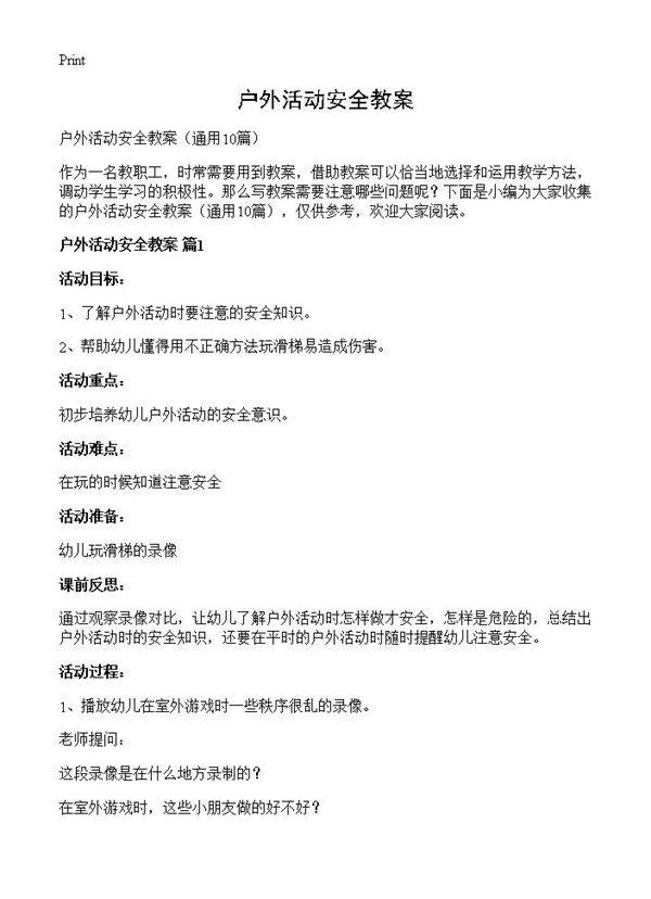 户外活动安全教案10篇