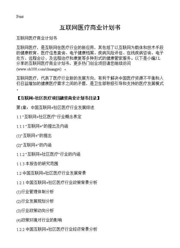 互联网医疗商业计划书