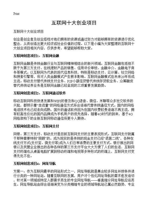 互联网十大创业项目