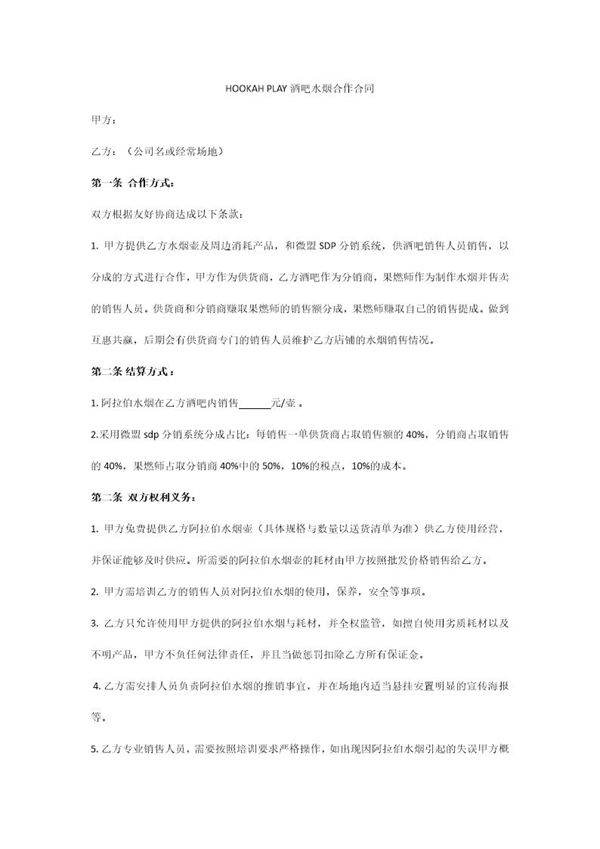 酒吧阿拉伯水烟合作合同