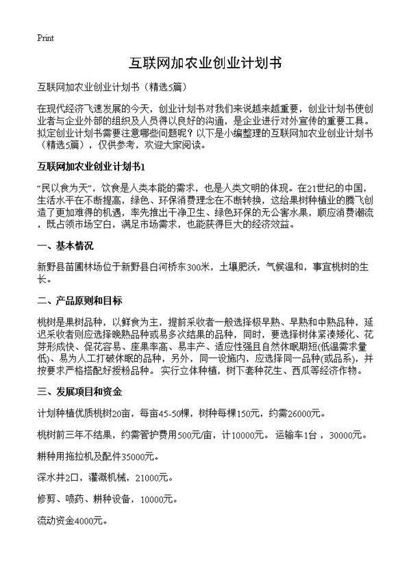 互联网加农业创业计划书5篇
