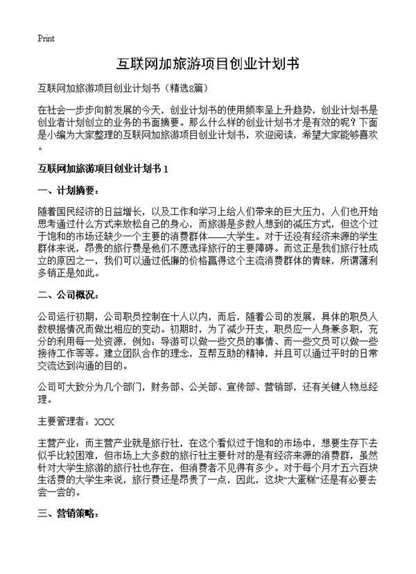 互联网加旅游项目创业计划书8篇