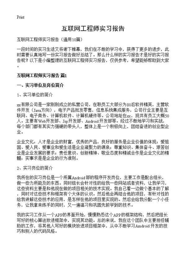 互联网工程师实习报告10篇