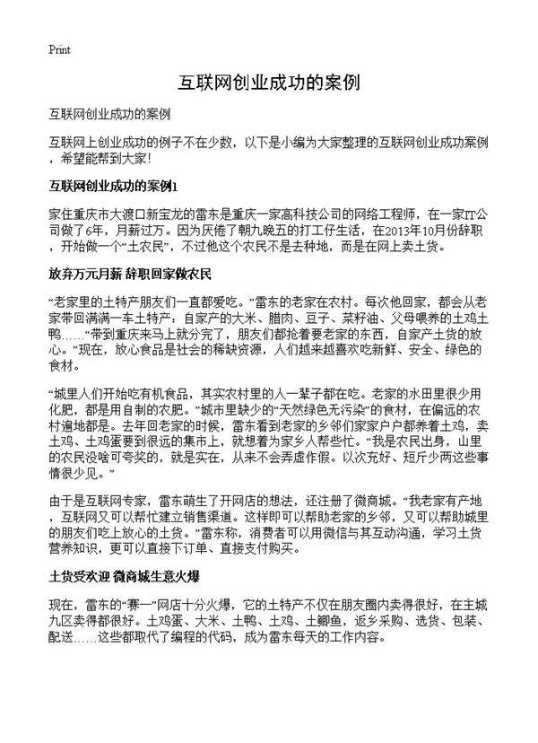 互联网创业成功的案例