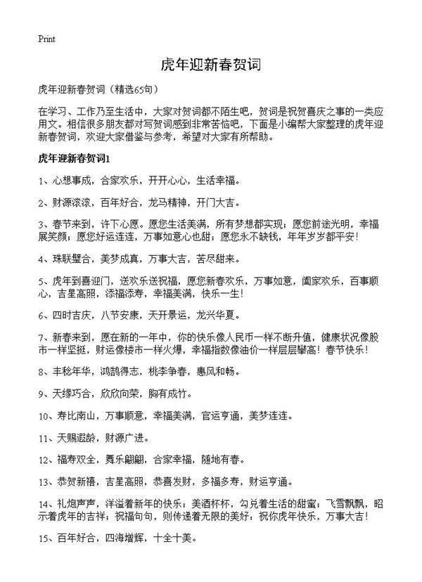 虎年迎新春贺词65篇