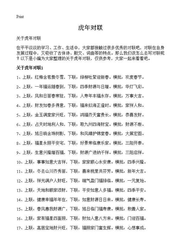 虎年对联
