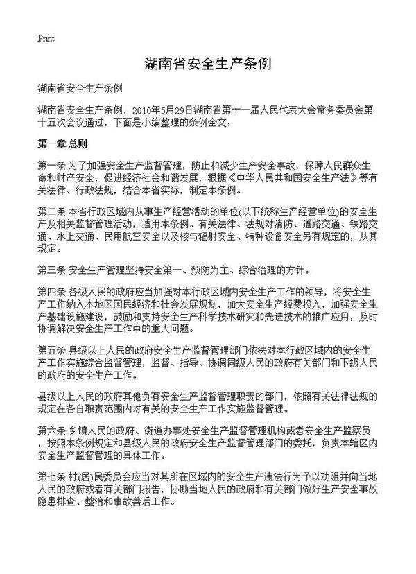 湖南省安全生产条例