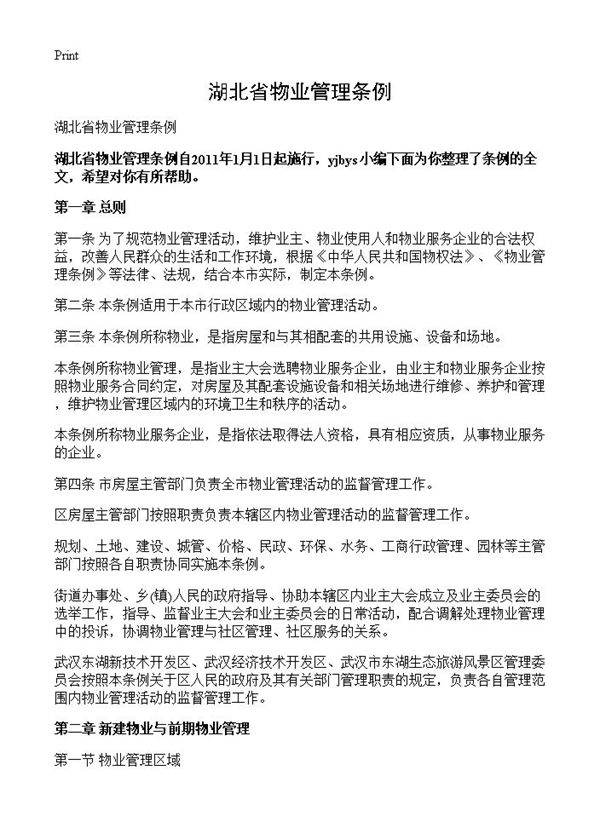 湖北省物业管理条例