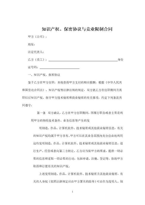 知识产权 保密协议与竞业限制合同(子公司版)