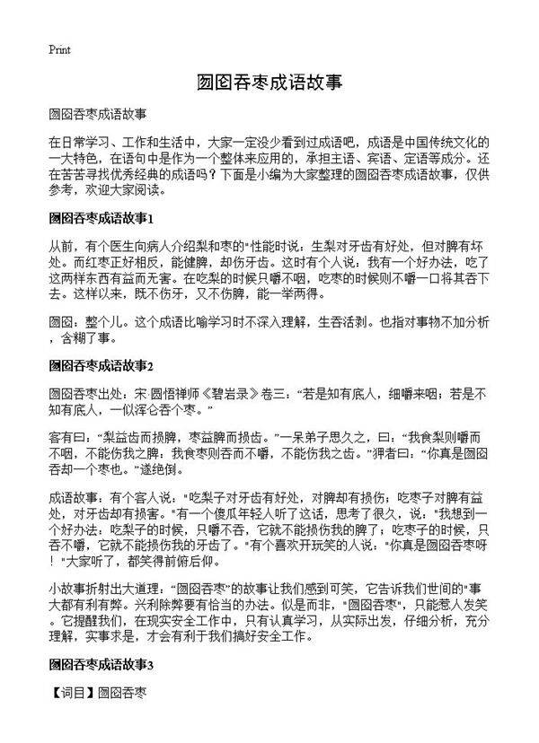 囫囵吞枣成语故事