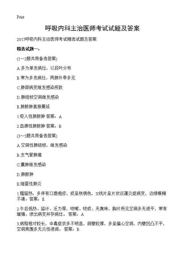 呼吸内科主治医师考试试题及答案