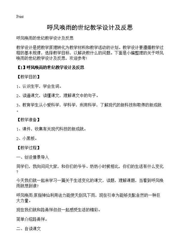 呼风唤雨的世纪教学设计及反思