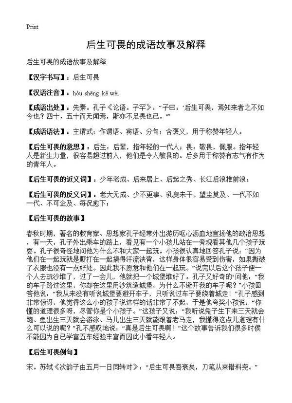 后生可畏的成语故事及解释