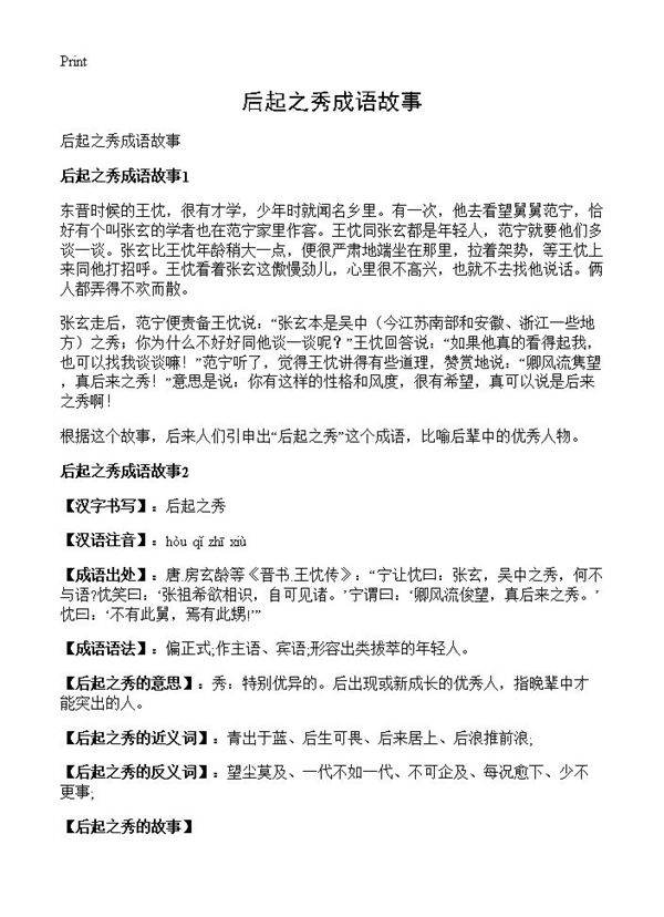 后起之秀成语故事