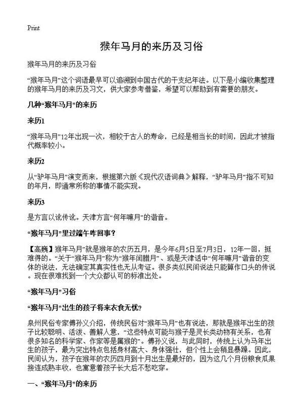 猴年马月的来历及习俗