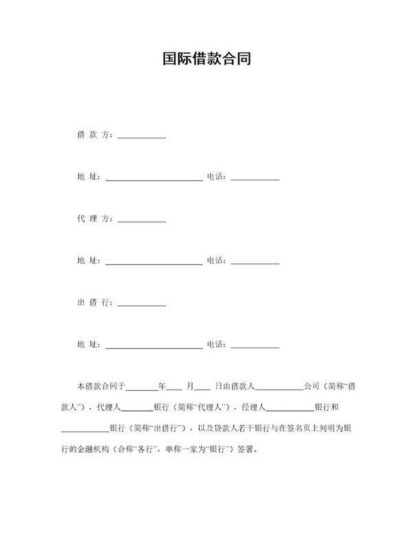 国际借款合同