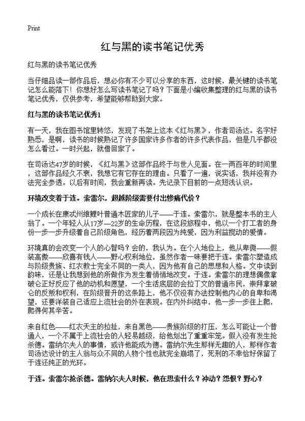 红与黑的读书笔记优秀