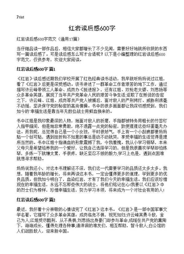 红岩读后感600字17篇