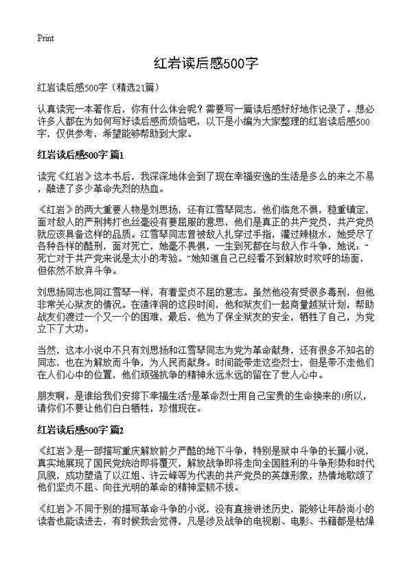 红岩读后感500字21篇