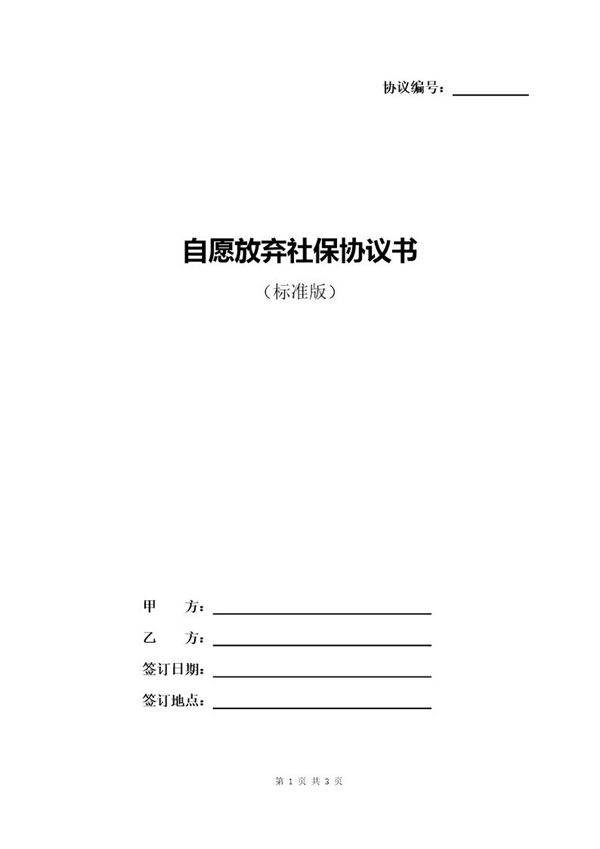 自愿放弃社保协议书(标准版)