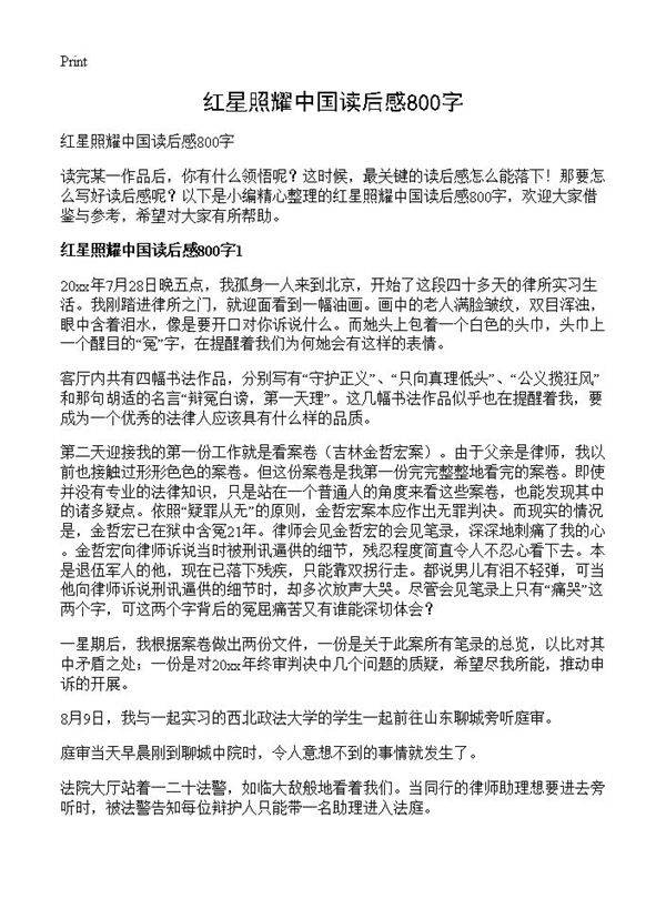 红星照耀中国读后感800字