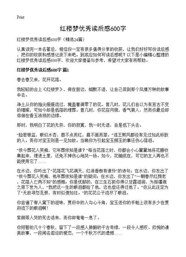 红楼梦优秀读后感600字24篇