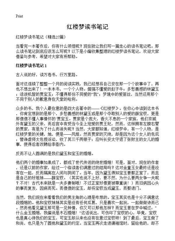 红楼梦读书笔记27篇