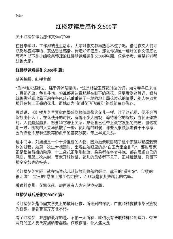 红楼梦读后感作文500字