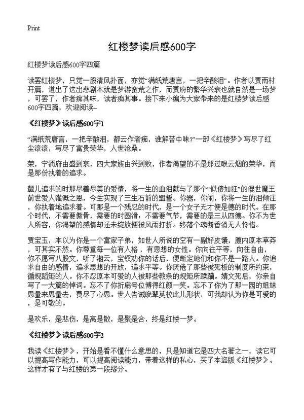 红楼梦读后感600字