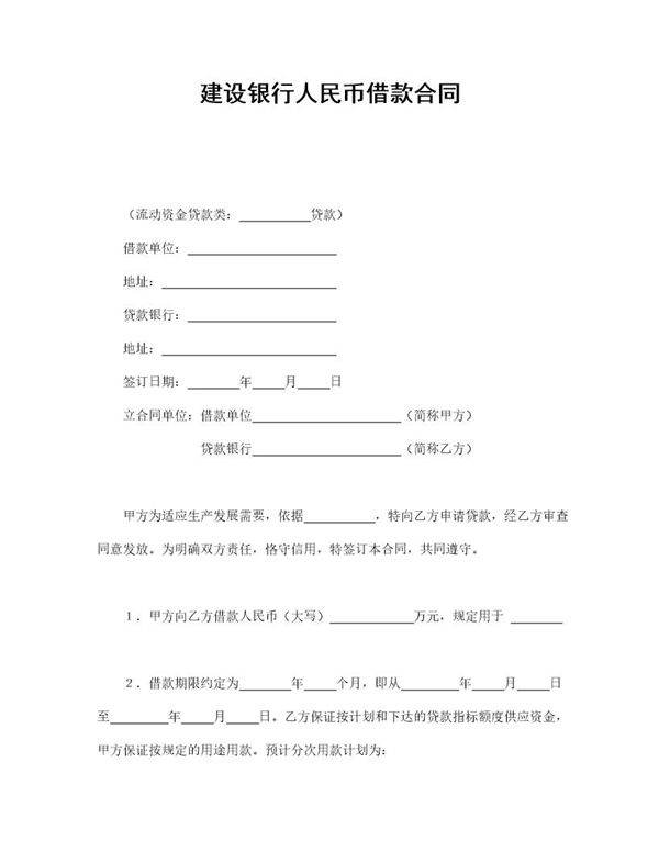 建设银行人民币借款合同