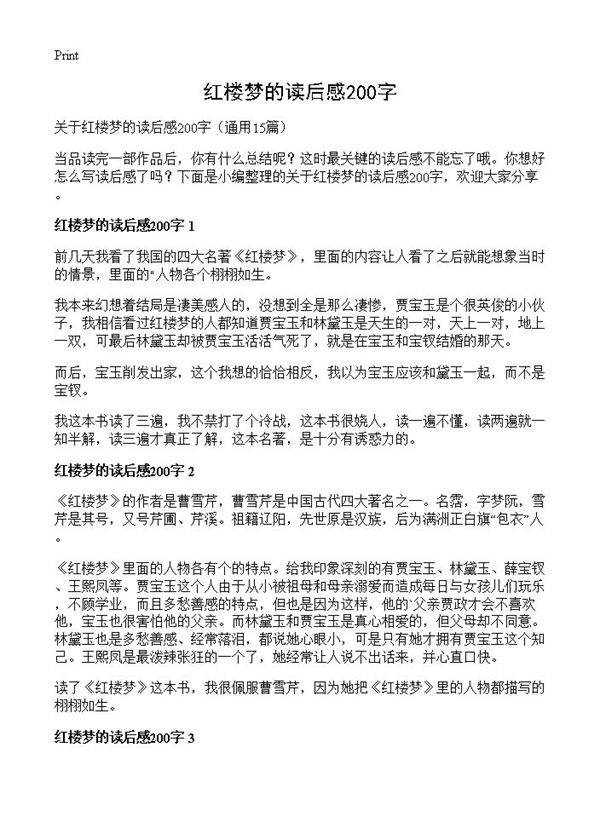红楼梦的读后感200字15篇