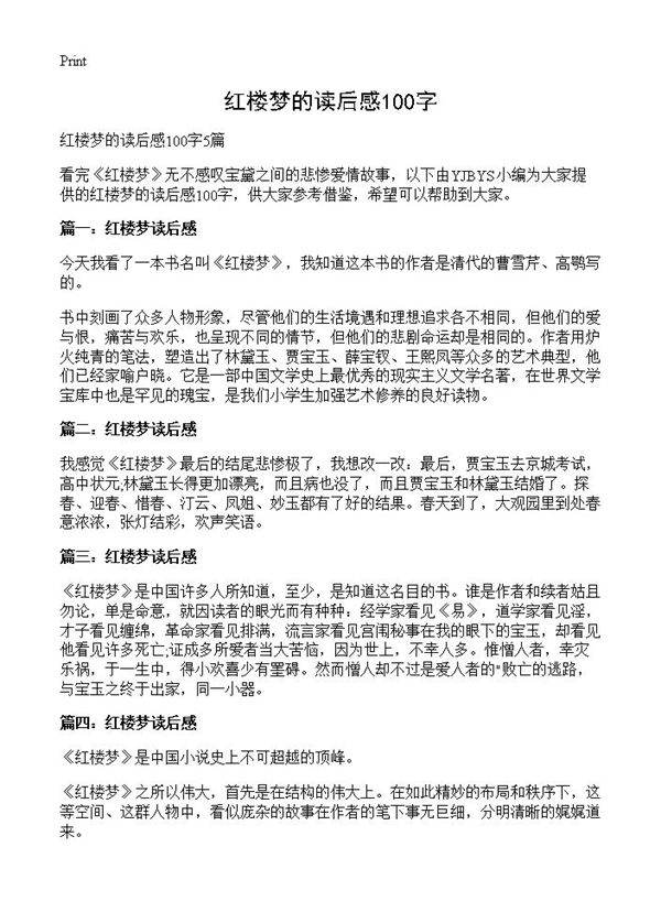 红楼梦的读后感100字