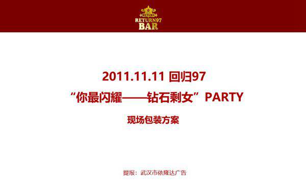 酒吧夜店钻石剩女派对方案