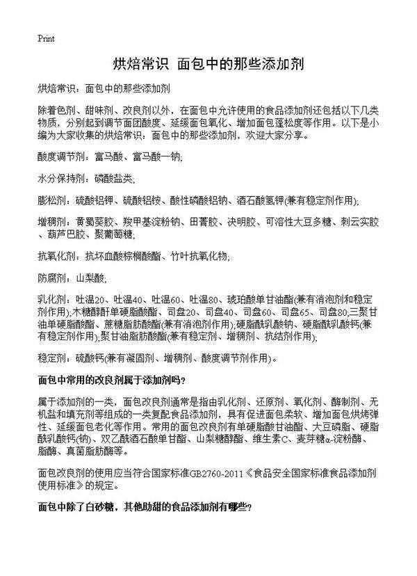 烘焙常识 面包中的那些添加剂