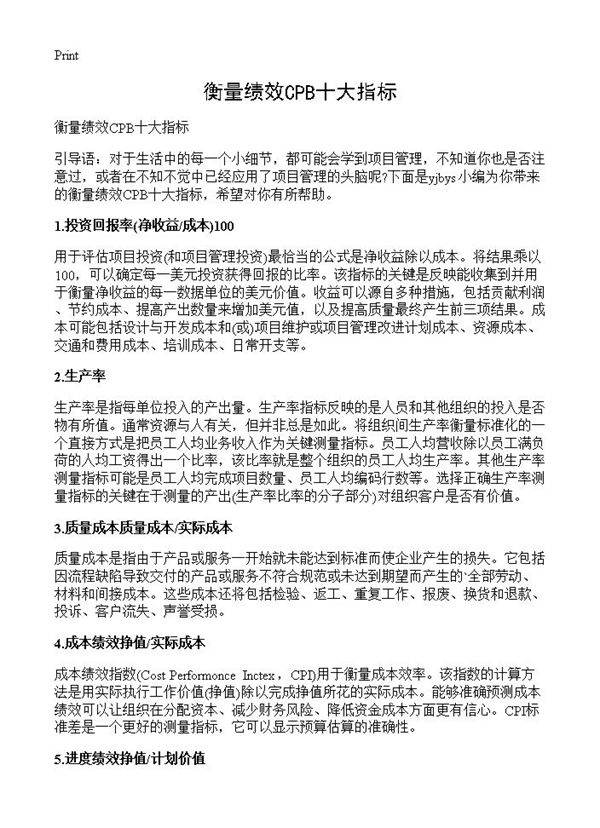 衡量绩效CPB十大指标