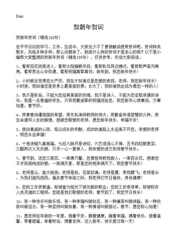 贺新年贺词180篇